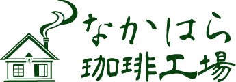 なかはら珈琲工場