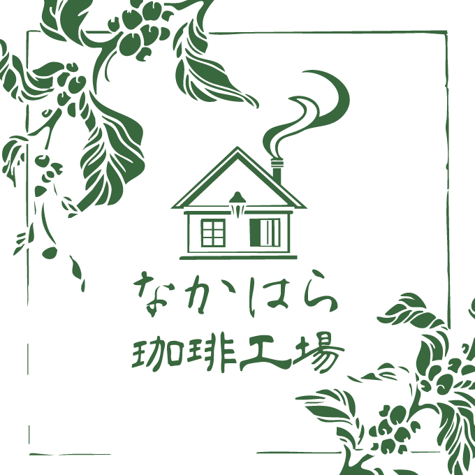 なかはら珈琲工場